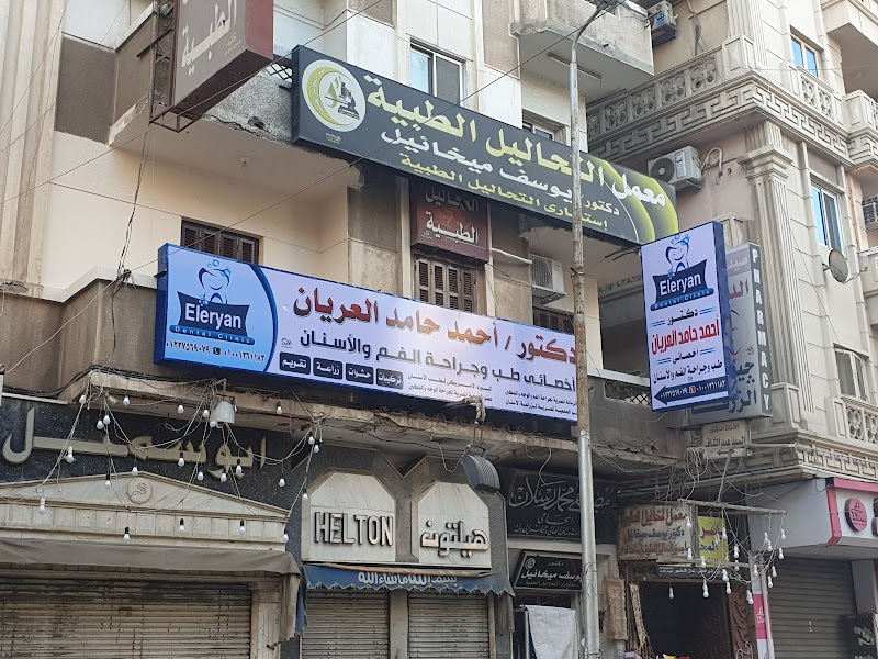 ELERYAN DENTAL CLINIC @ مركز الدكتور احمد العريان لطب الاسنان - Photo 1