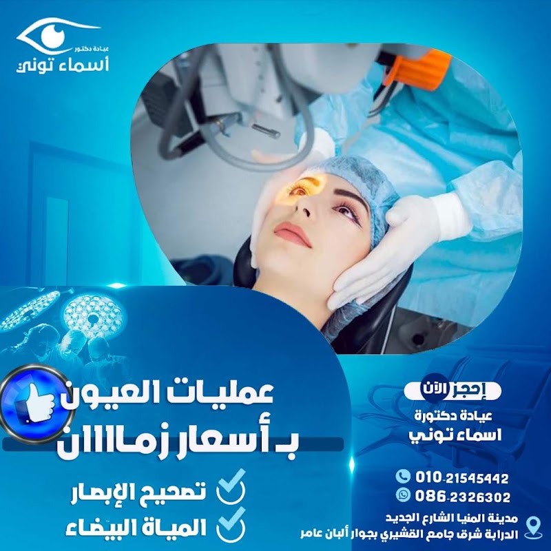 عيادة دكتورة أسماء عبدالرازق توني جراحات عيون - Photo 2