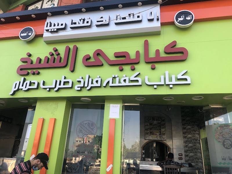 مطعم كبابجي الشيخ - Photo 1