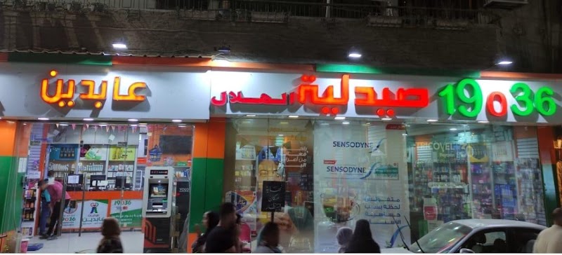 صيدلية عابدين فرع أسيوط - Photo 2