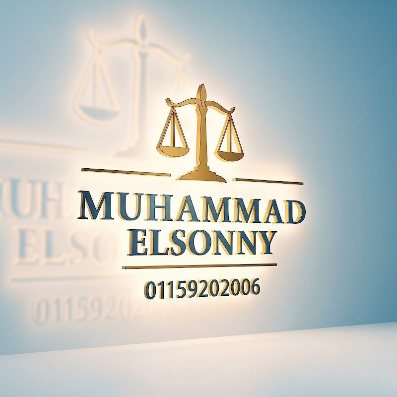 مكتب المستشار محمد السني لأعمال المحاماه و الاستشارات القانونية⚖️ - صورة 2