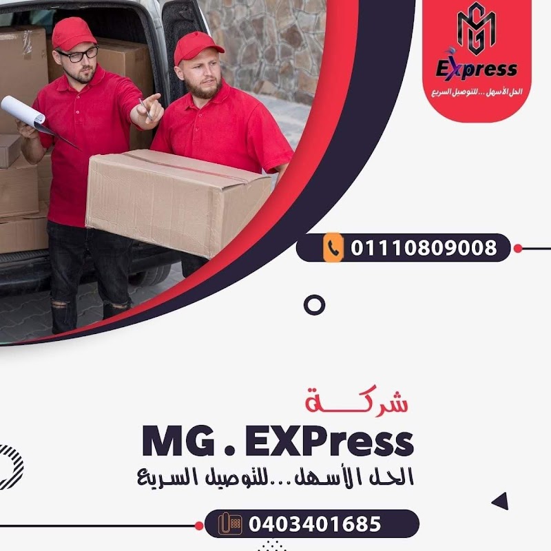 شركة M G اكسبريس للشحن السريع