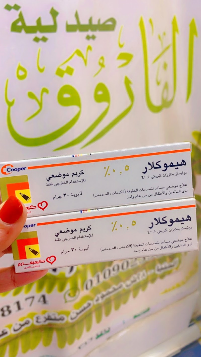 صيدلية الفاروق AL-Farouk Pharmacy - Photo 3