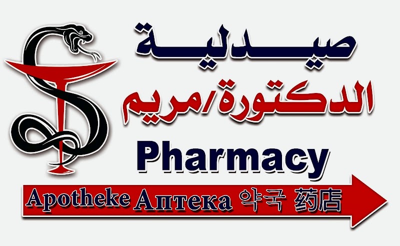 صيدلية الدكتورة مريم الأقصر DR Mariam Pharmacy Luxor - صورة 2