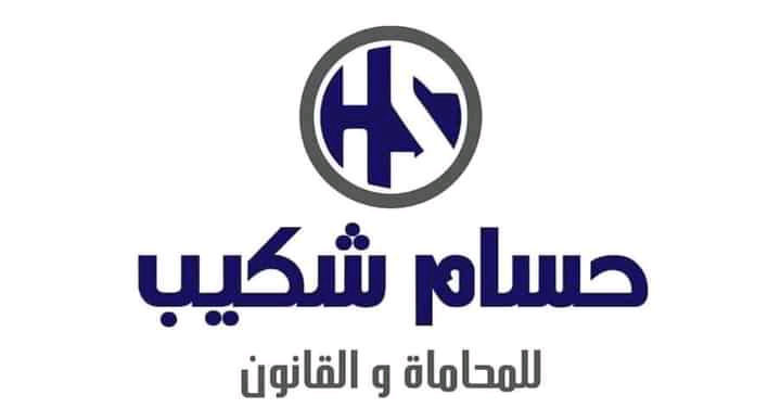 حسام شكيب المحامي - Photo 2
