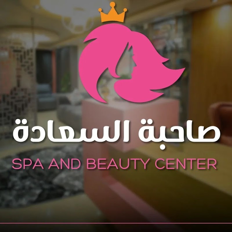 مركز صاحبة السعادة - صورة 1