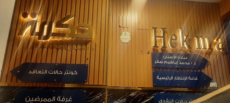 Hikma clinic - Dr.Ahmed sakr - Photo 1