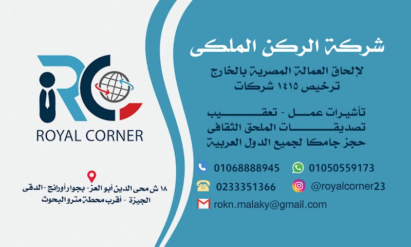 شركة الركن الملكى لإلحاق العمالة المصرية بالخارج ترخيص 1415 - صورة 1
