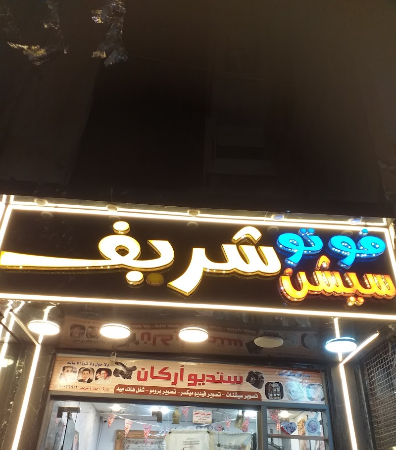 استوديو شريف - صورة 1
