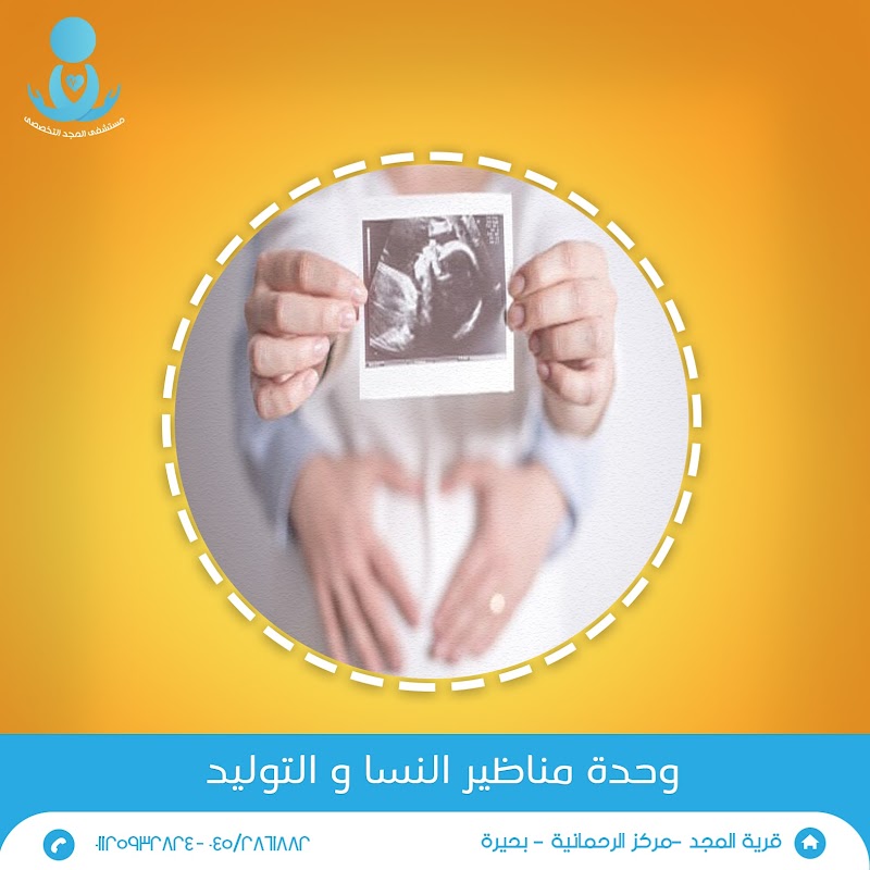 المركز الطبي التخصصي بالمجد - Photo 3