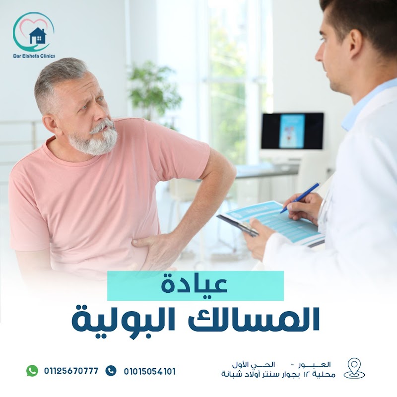 عيادات دار الشفا Dar Elshefa clinics - صورة 3