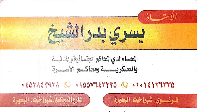 مكتب الشيخ للمحاماة والاستشارات القانونية - Photo 1