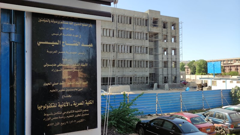 الكلية المصرية الالمانية للتكنولوجيا– أسيـــــــوط - صورة 3