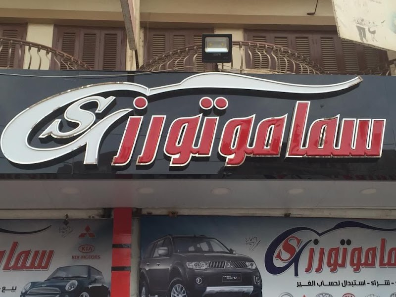 معرض سما موتورز