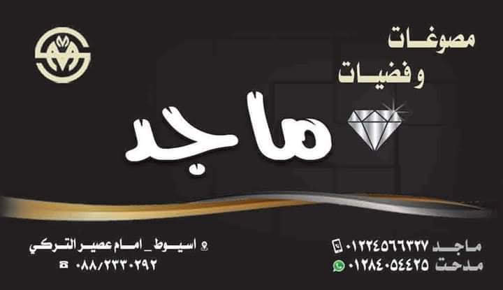 مصوغات و فضيات ماجد - صورة 1