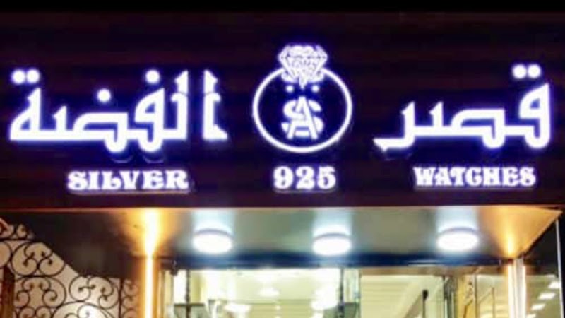 قصر الفضه 925 - Photo 3