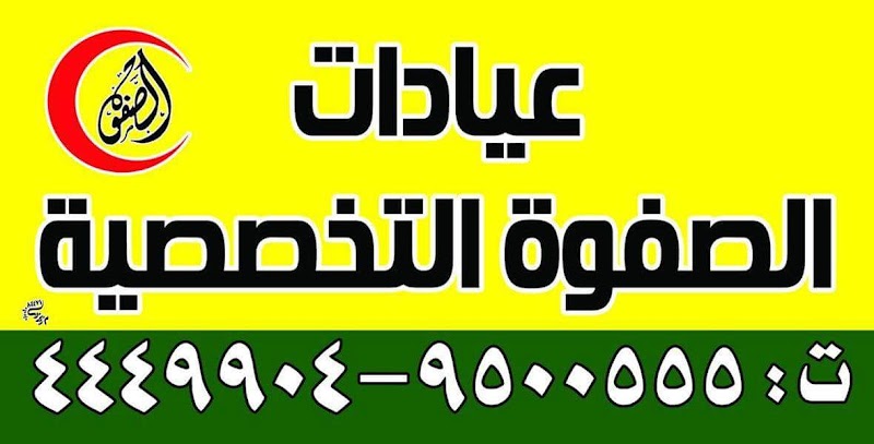 عيادات الصفوة التخصصية - Photo 1