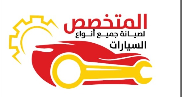 المتخصص لصيانه السيارات - Photo 3