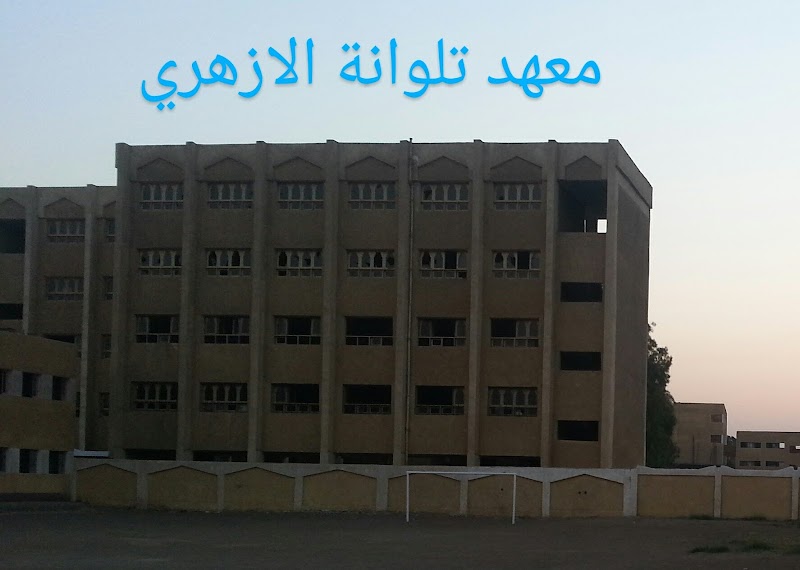 معهد الديني الازهري الابتدائي والاعدادي بنين بتلوانة