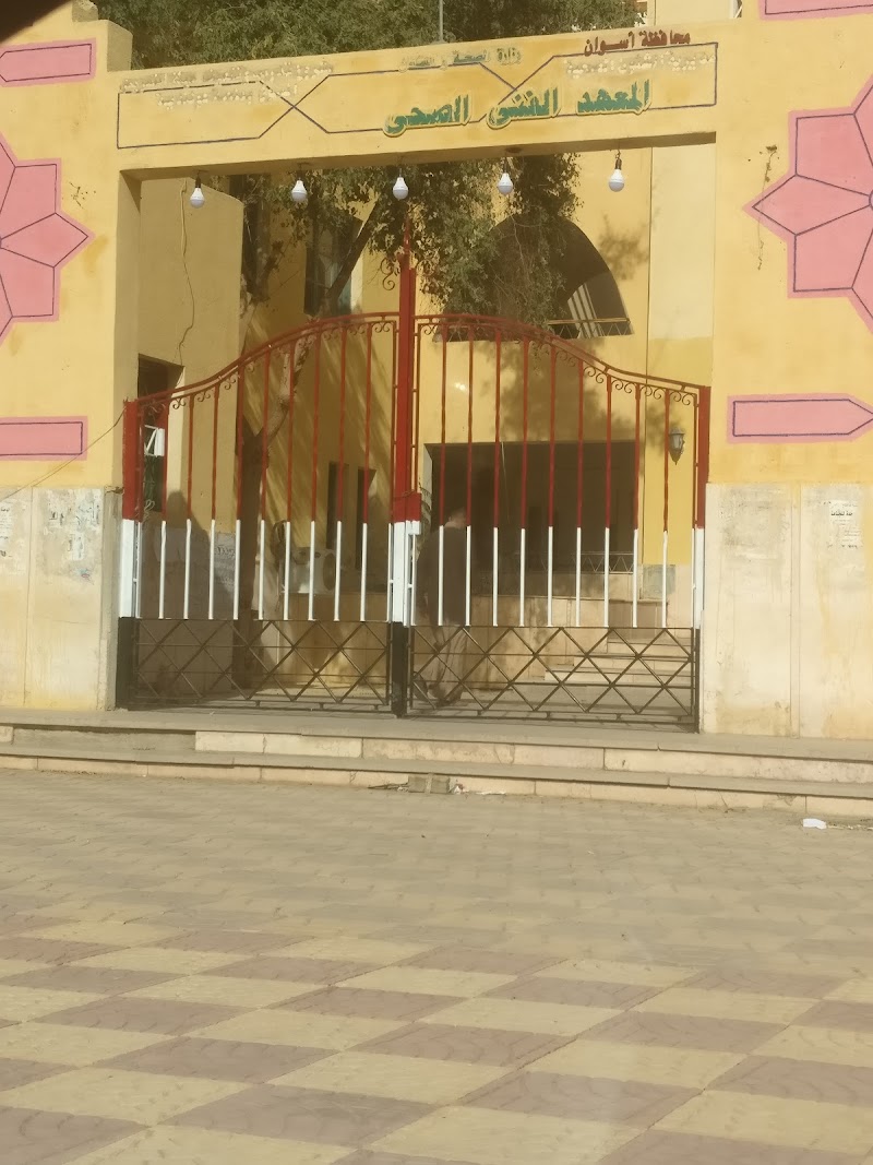 المعهد الفني الصحي