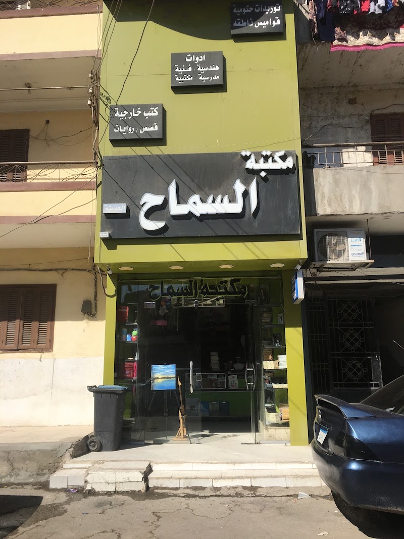 مكتبة السماح