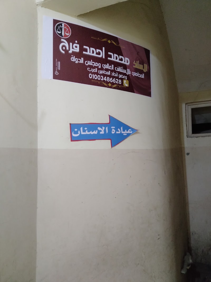 مكتب محمد احمدفرج المحامى - Photo 1
