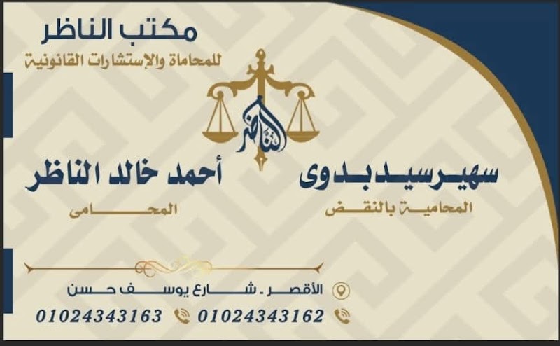 مكتب الناظر للمحاماة والاستشارات القانونية