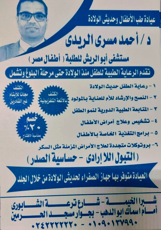 عياده الدكتور أحمد مسري للأطفال وحديثي الولادة