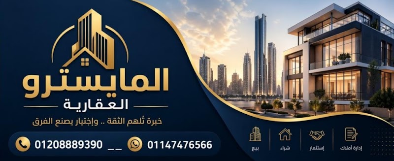 مجموعة المايسترو العقارية - صورة 1