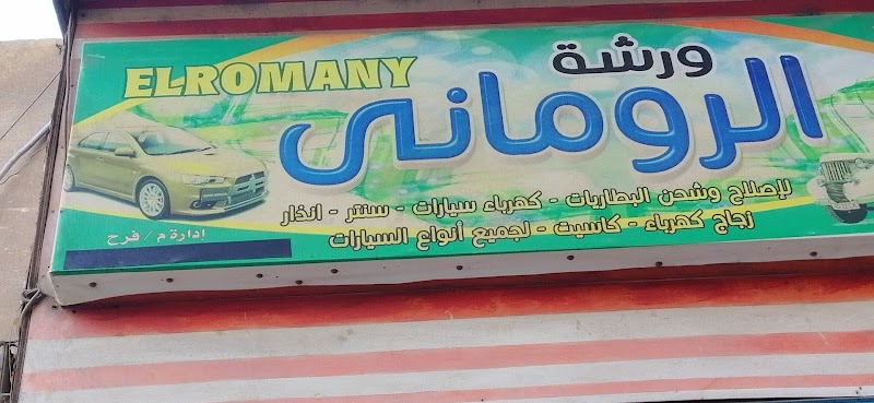 فرح الكهربائي