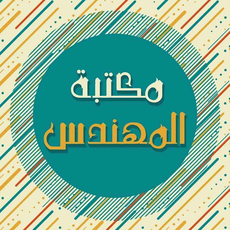 مكتبة المهندس - Photo 2