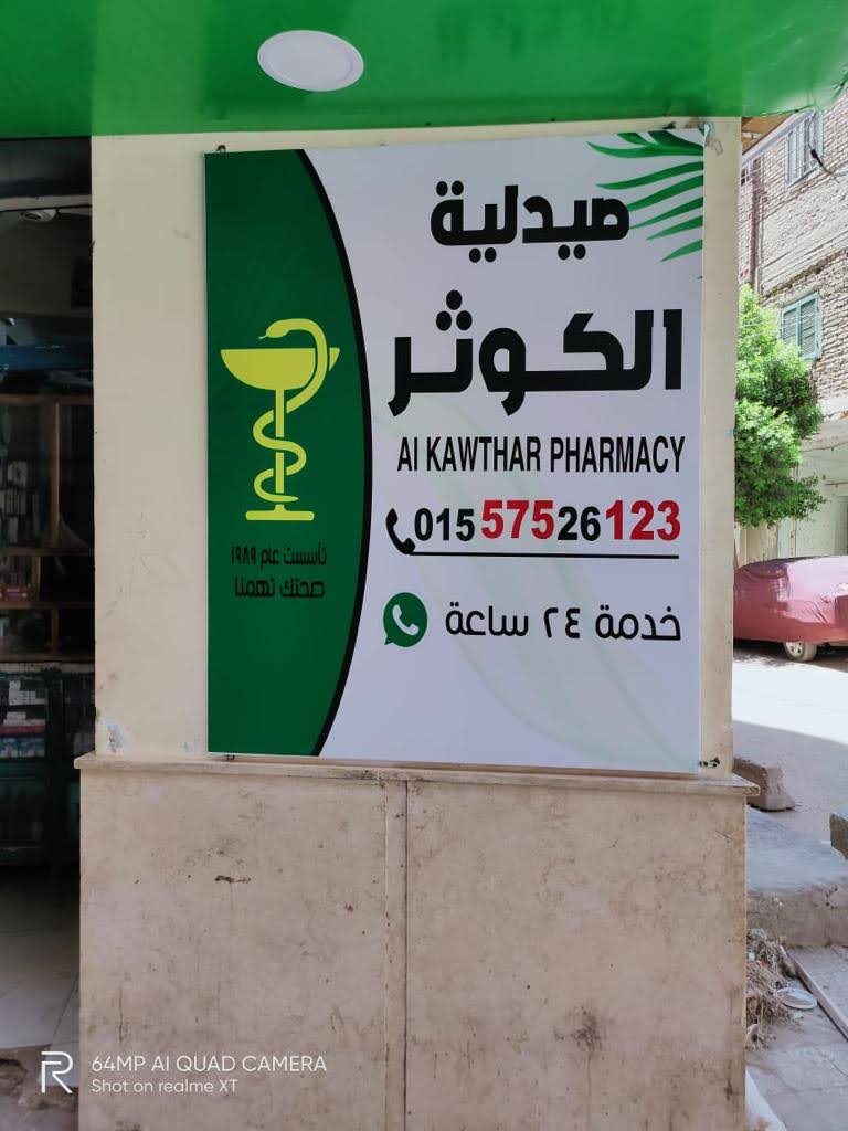 صيدلية الكوثر - صورة 1