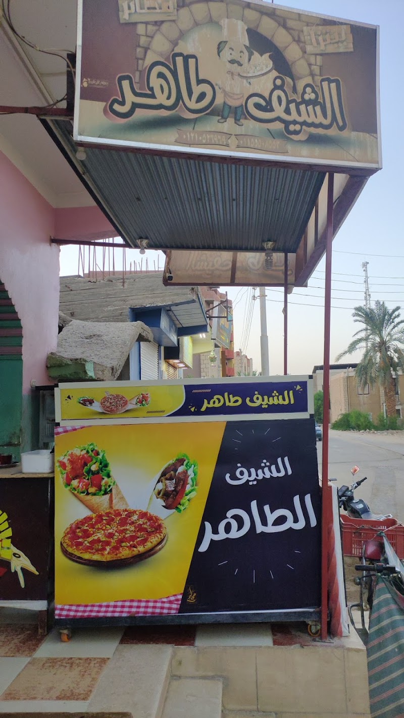 مطعم الشيف طاهر - صورة 2