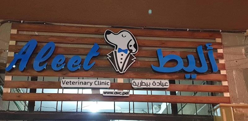 مركز أليط البيطري