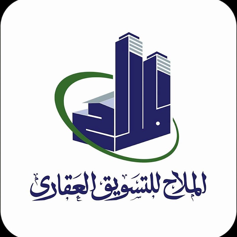 شركة الملاح للتسويق العقاري