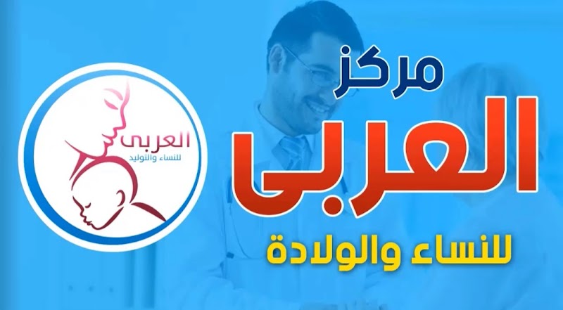 عيادات العربى التخصصية - صورة 3