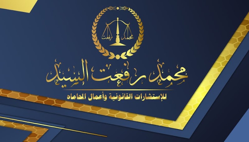 مكتب محمد رفعت السيد للأستشارات القانونيه واعمال المحاماه