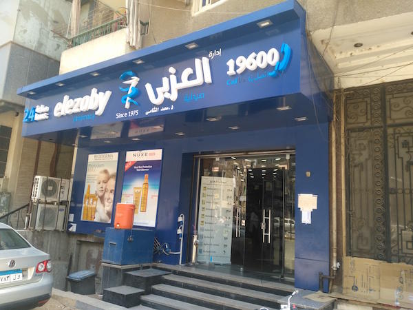 El Ezaby Pharmacy - Photo 3