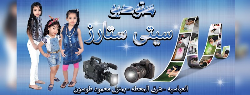 ستوديو سيتى ستارز محمود طوسون