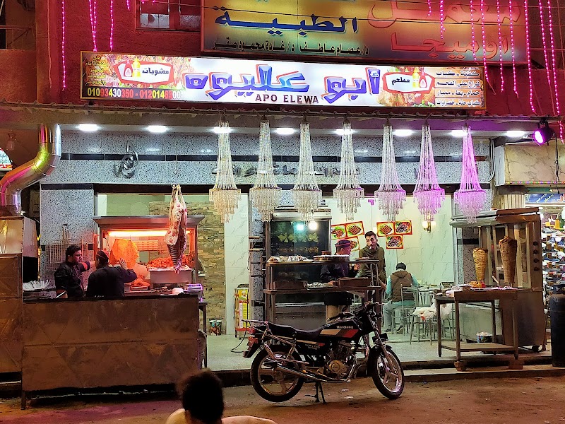 مطبخ ومطعم مشويات أبو عليوة | abo eliwa - Photo 1
