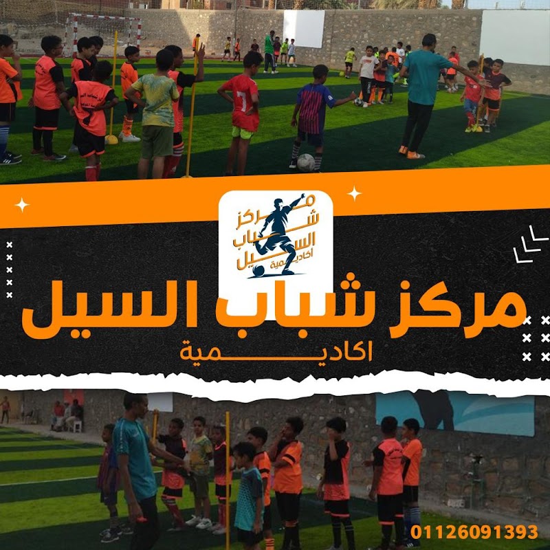 مركز شباب السيل المطور - صورة 1