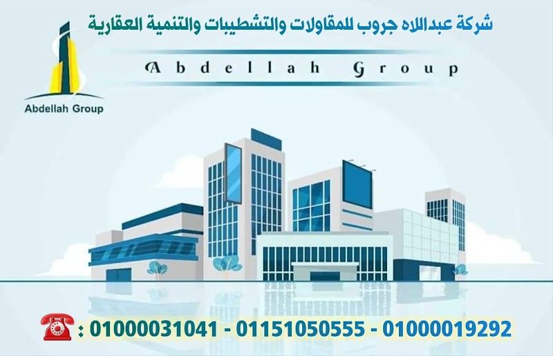 شركة عبداللاه جروب للمقاولات والتشطيبات والتنمية العقارية - AbdEllah Group