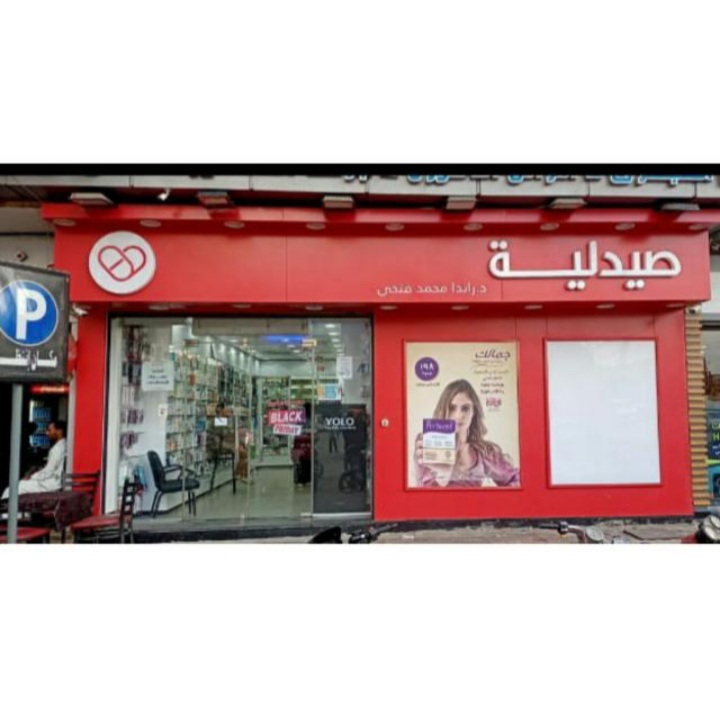 صيدليات كير د. راندا محمد فتحى - صورة 2