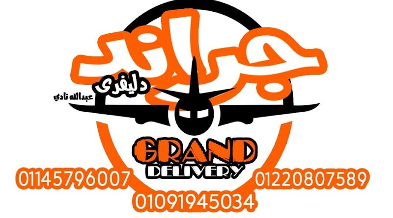دليفري جراند لخدمات التوصيل - Photo 3