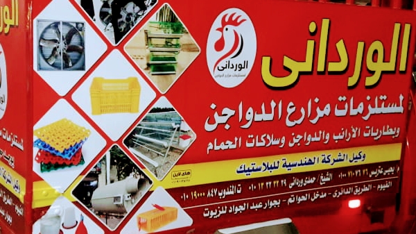 مكتب الورداني لمستلزمات الدواجن وتجهيز مزارع الدواجن والأعلاف