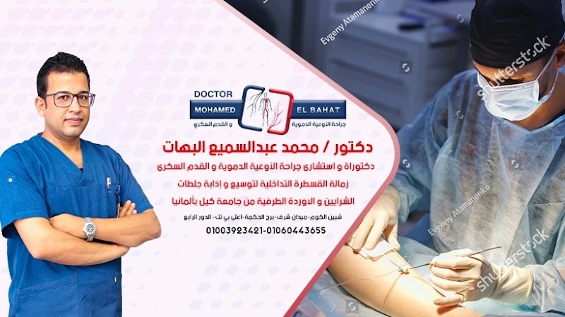 مركز د. محمد عبدالسميع البهات لجراحة الاوعيه الدمويه والقدم السكري - Photo 1