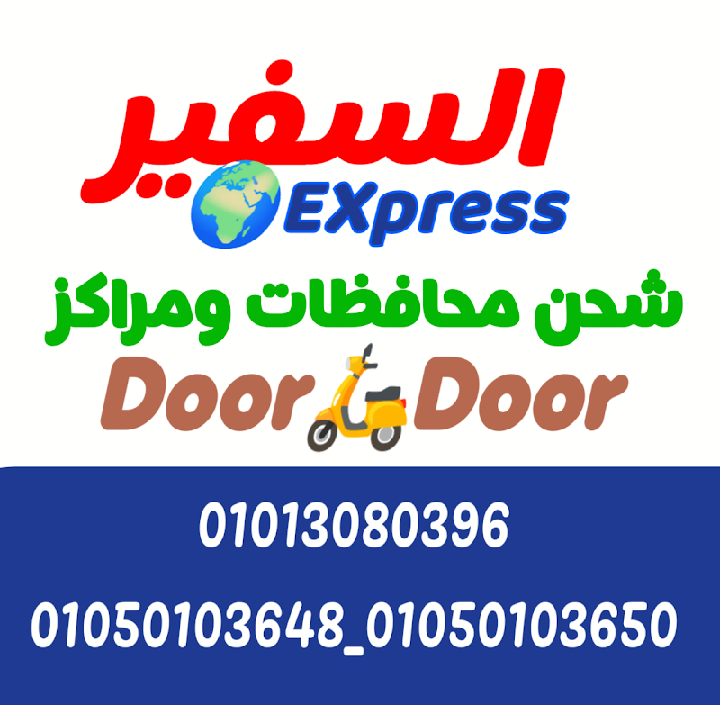 سفير اسيوط - صورة 1