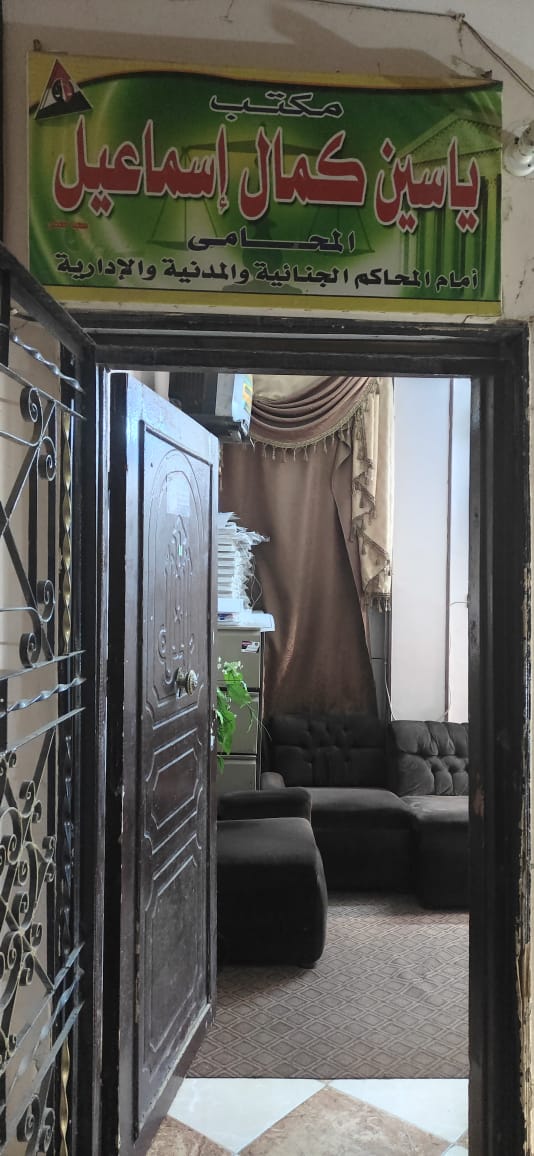 مكتب ياسين كمال اسماعيل المحامي - Photo 1