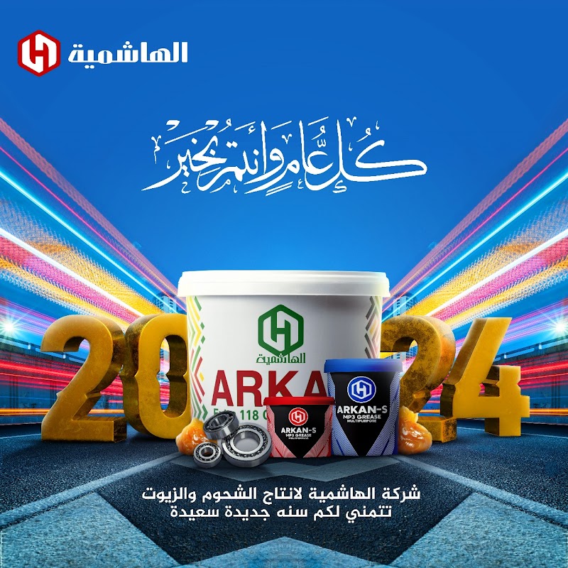 مصنع الهاشمية لتصنيع شحوم السيارات والمنظفات الصناعية والمواد الكيماوية - Photo 2