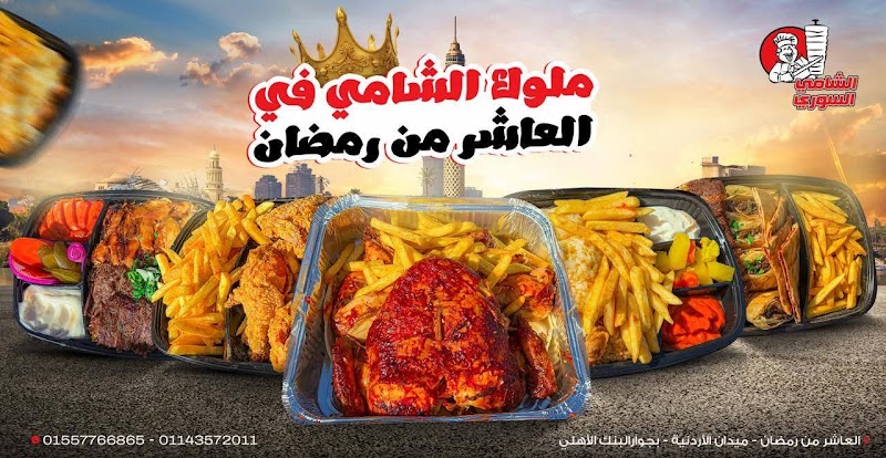 مطعم الشامي السوري